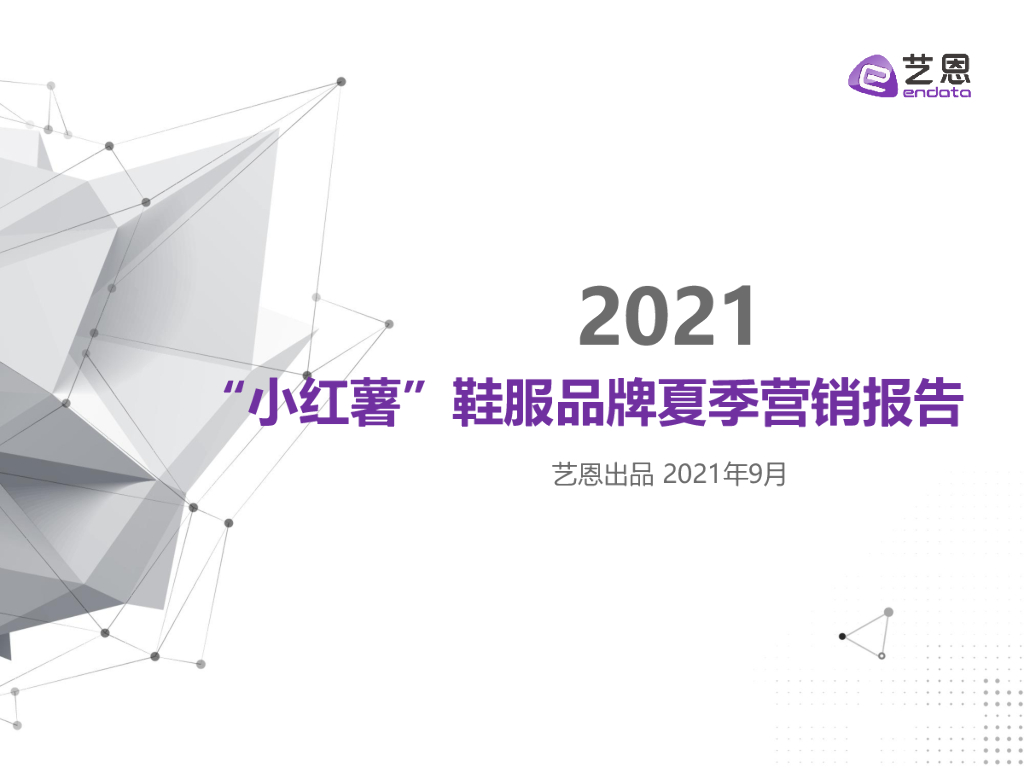 艺恩数据：2021小红书鞋服品牌夏季营销报告