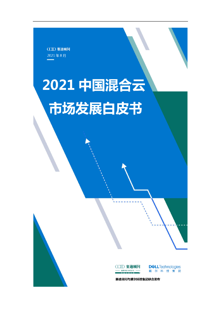 赛迪顾问：2021中国混合云市场发展白皮书
