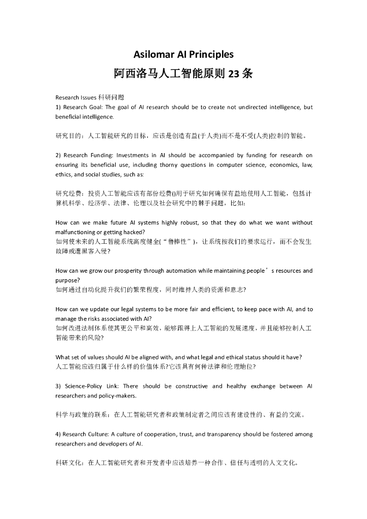 阿西洛马<em>人工智能</em>原则23条：Asilomar AI Principles 海报