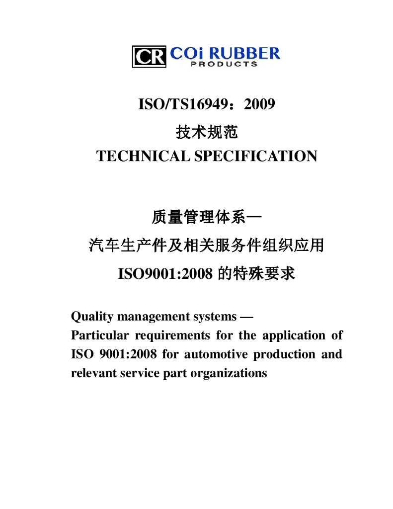ISO/TS16949：2009技术规范-汽车生产件及相关服务件组织应用