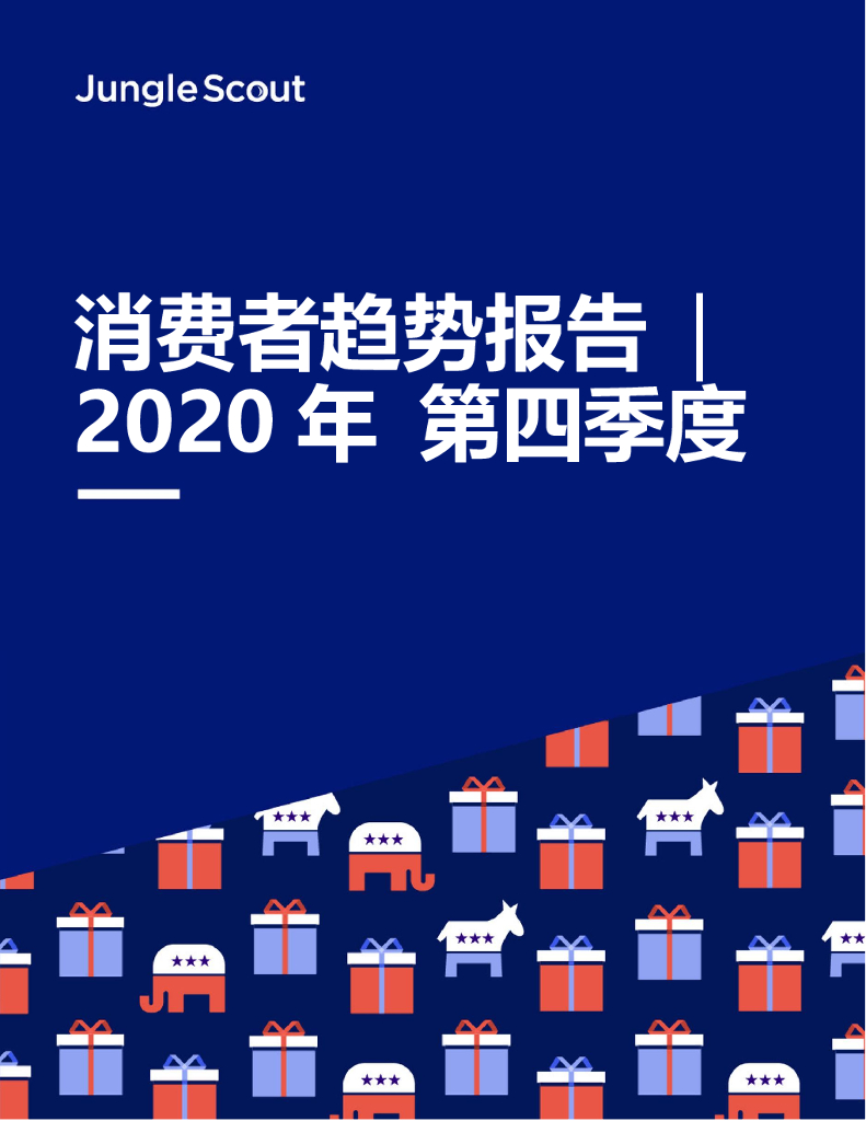 Jungle Scout：2020年Q4亚马逊消费者趋势报告