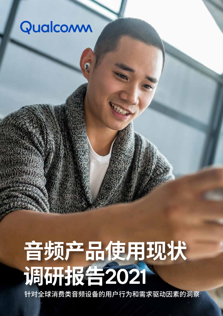 高通Qualcomm：音频产品使用现状调研报告2021