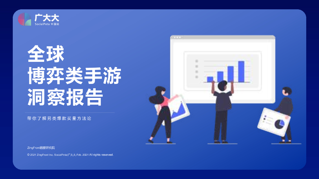 广大大：全球博弈类手游洞察报告