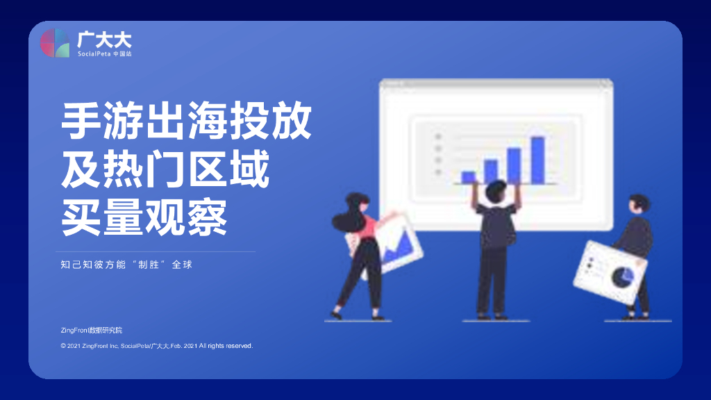 广大大：手游出海投放及热门区域买量观察