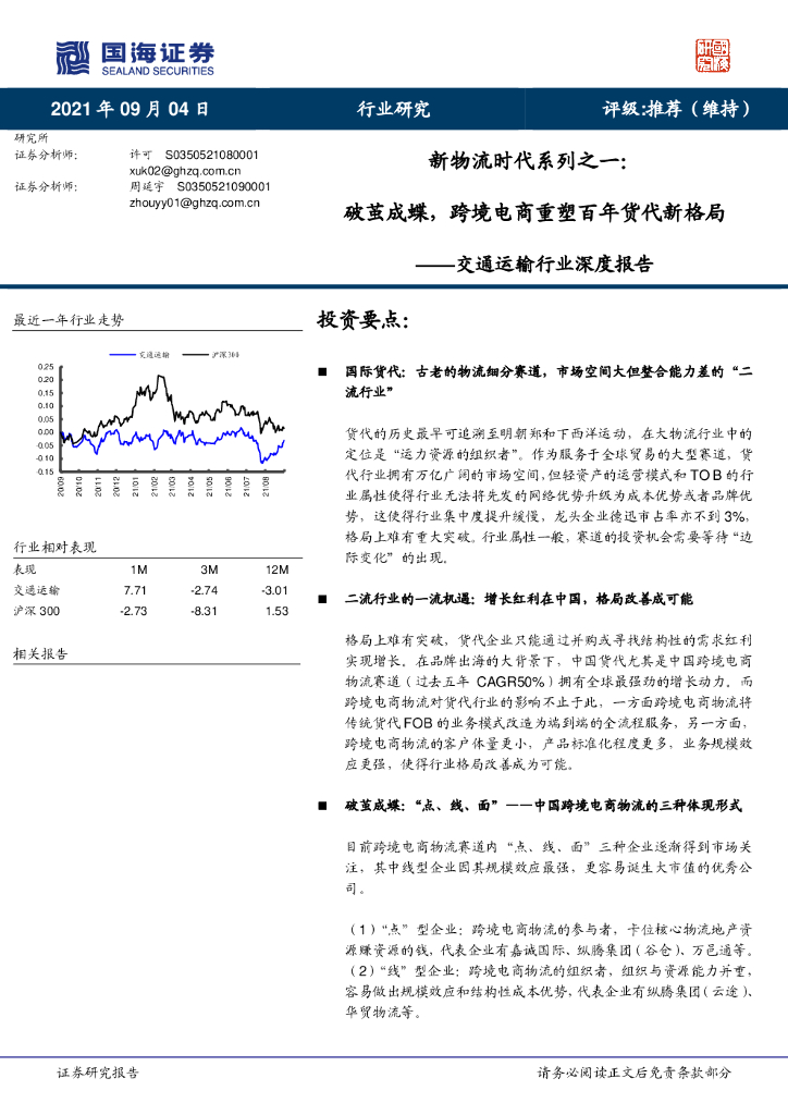 国海证券：新物流时代系列之一，破茧成蝶，跨境电商重塑百年货代新格局