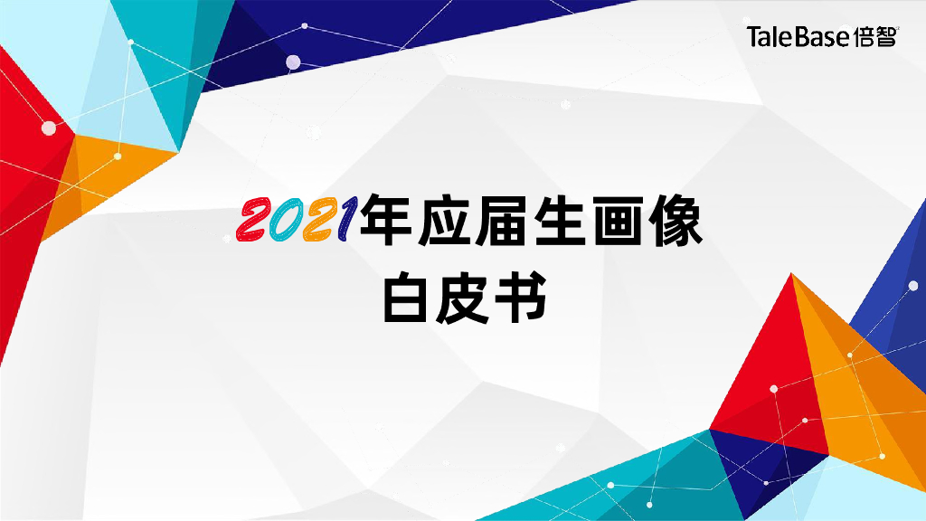 倍智：2021应届生画像白皮书