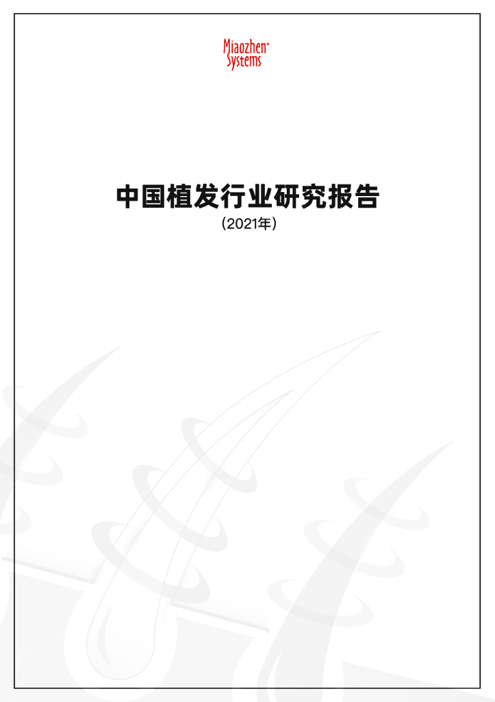 秒针系统：2021中国植发行业报告