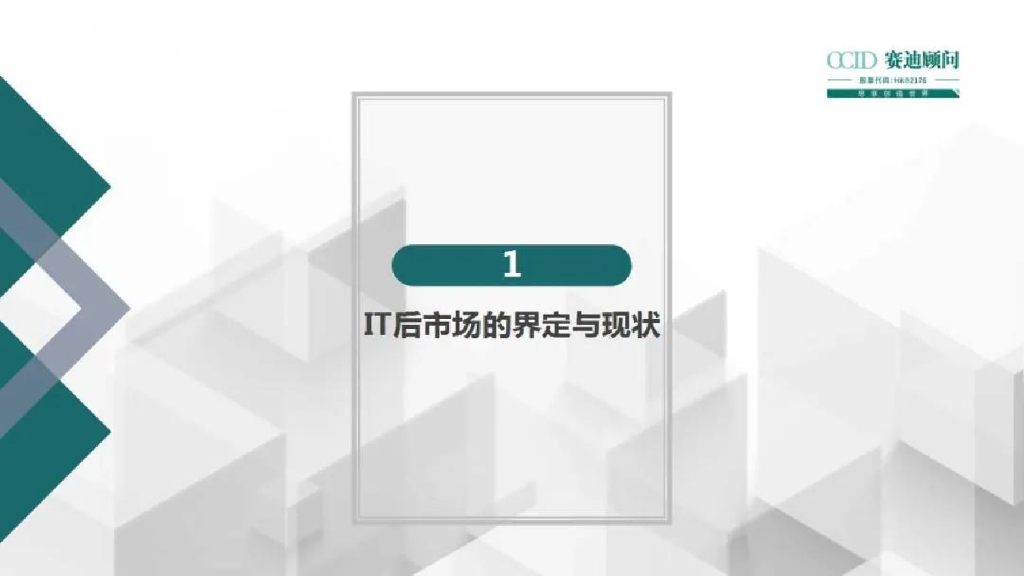 赛迪顾问：中国IT后市场<em>数字化转型</em>白皮书 海报