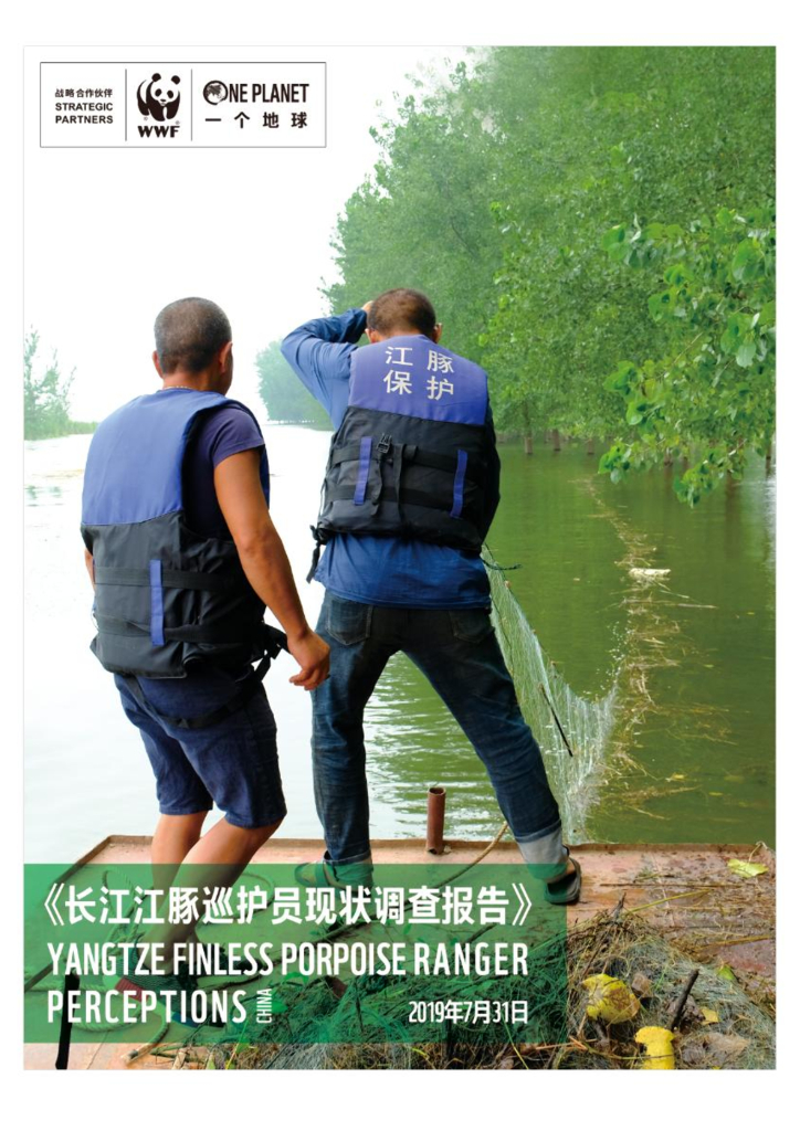 WWF：长江江豚巡护员现状调查报告
