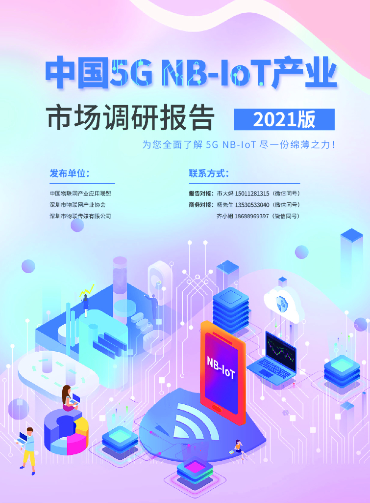 中国物联网产业应用联盟：2021中国5G NB-IoT产业市场调研报告