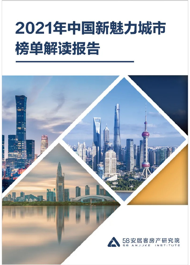 58安居客房产研究院：中国城市宜居宜业价值再定义—2021年中国新魅力城市榜单解读报告