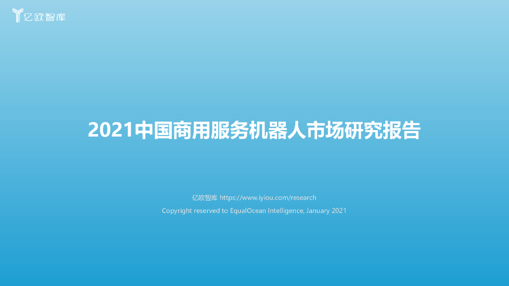 亿欧智库：2021中国商用服务机器人市场研究报告