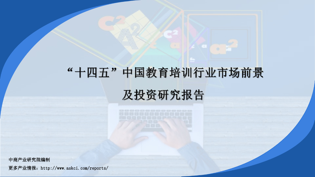 中商产业研究院：2021年“十四五”中国教育培训行业市场前景及投资研究报告（简版）