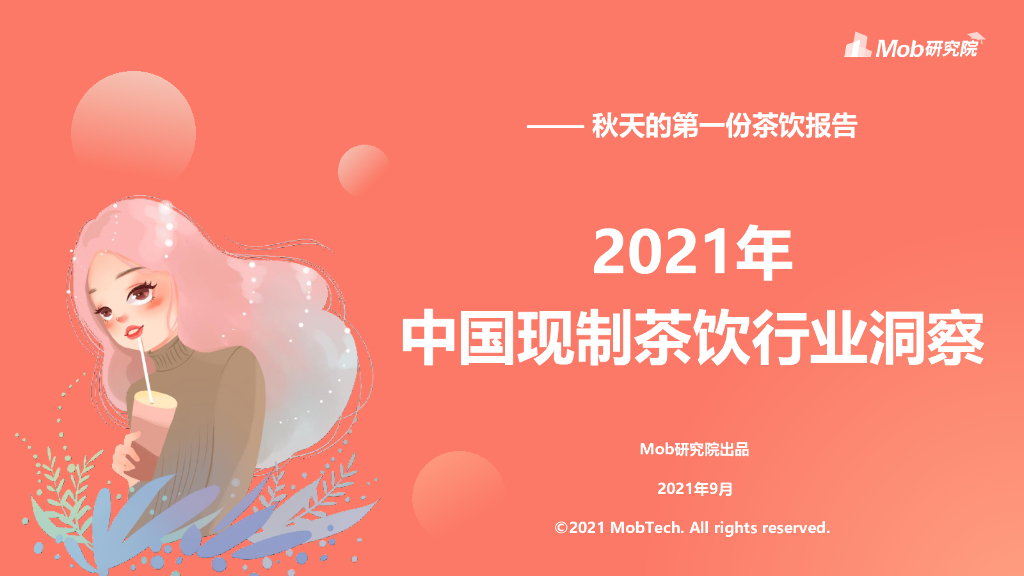 Mob研究院：2021年中国现制茶饮行业洞察报告 海报