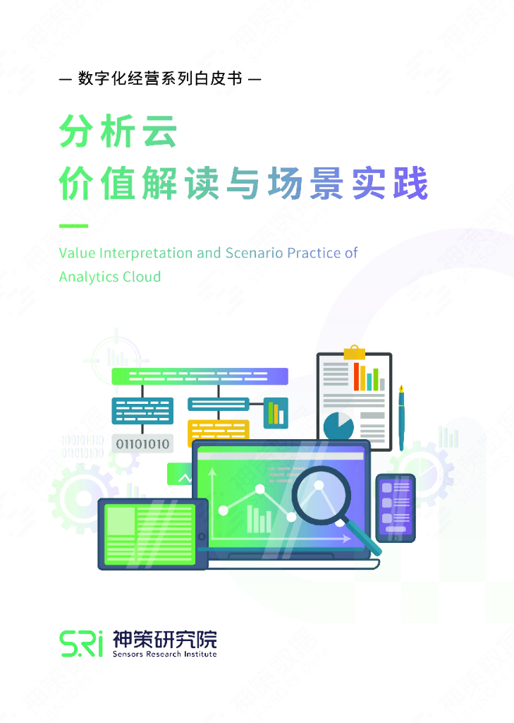 神策数据：分析云价值解读与场景实践白皮书