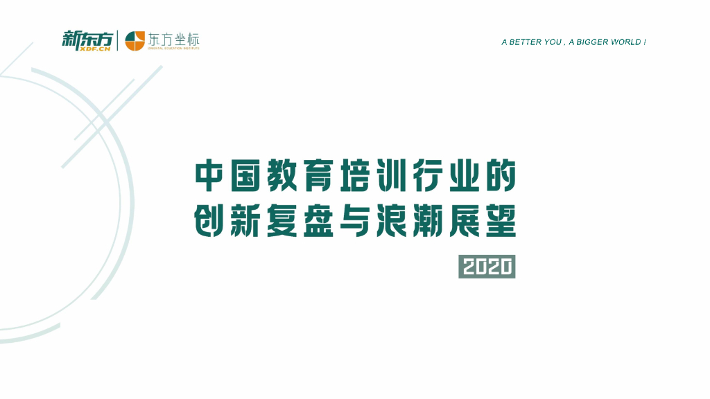 新东方：2020中国教育培训行业的创新复盘与浪潮展望