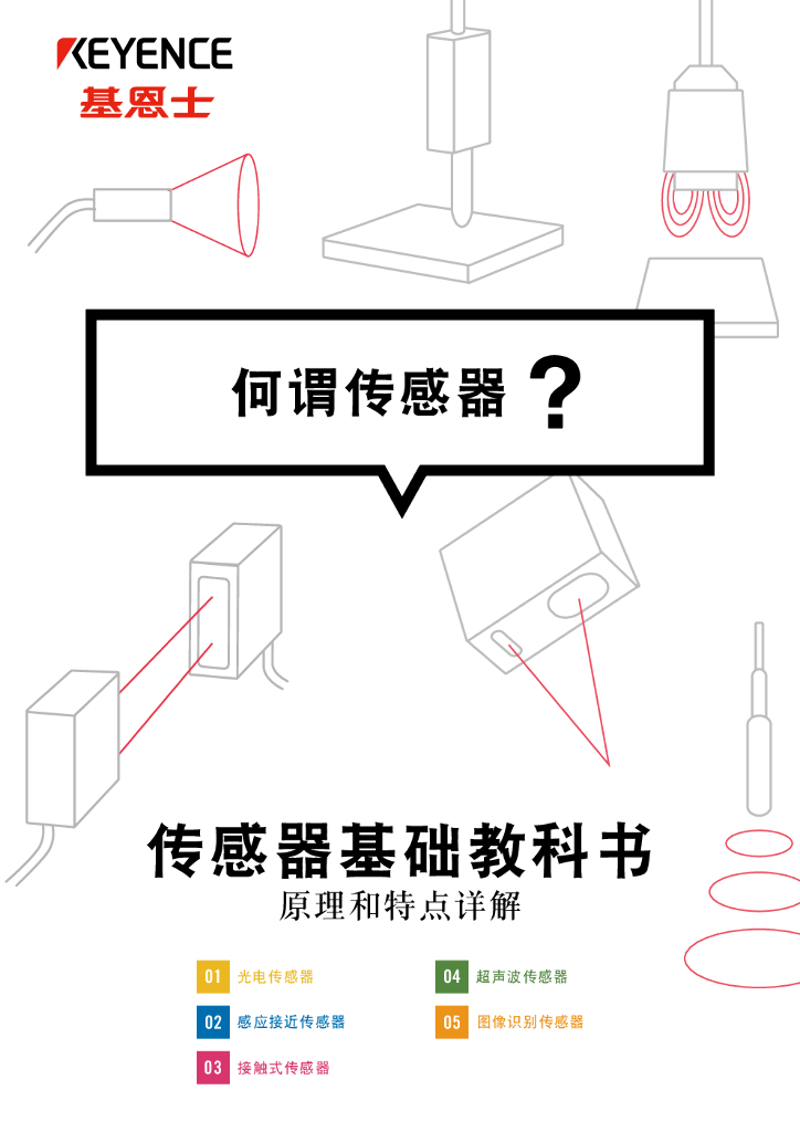 基恩士：传感器基础教科书——原理与特点详解