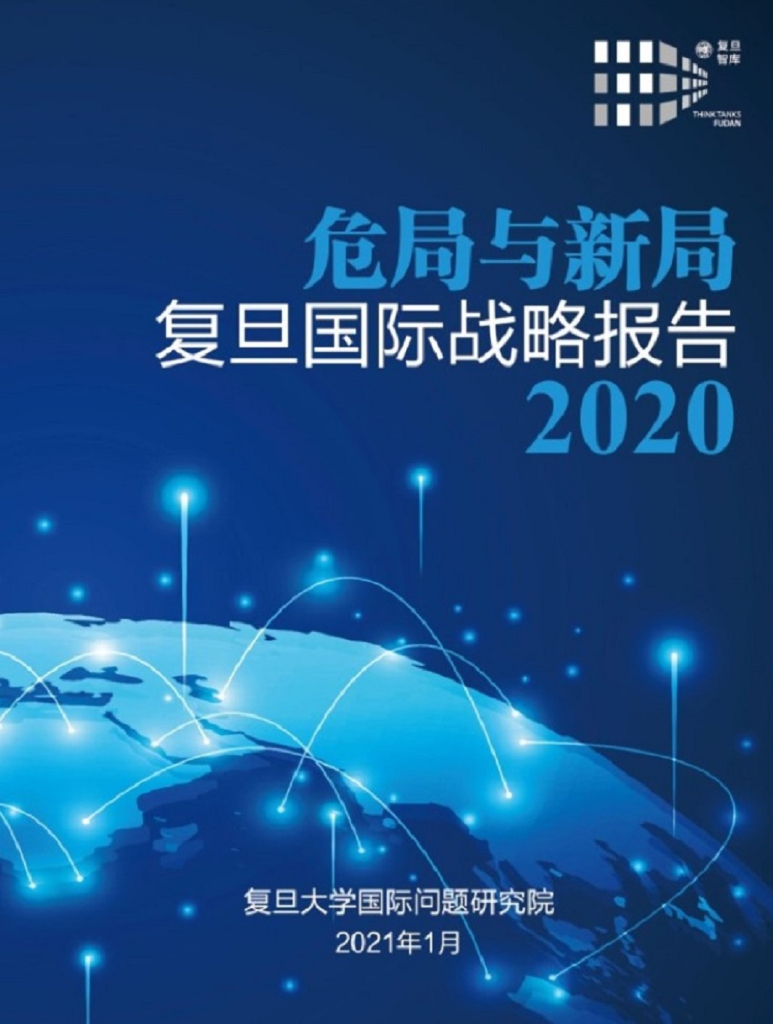 复旦大学：危局与新局：复旦国际战略报告2020