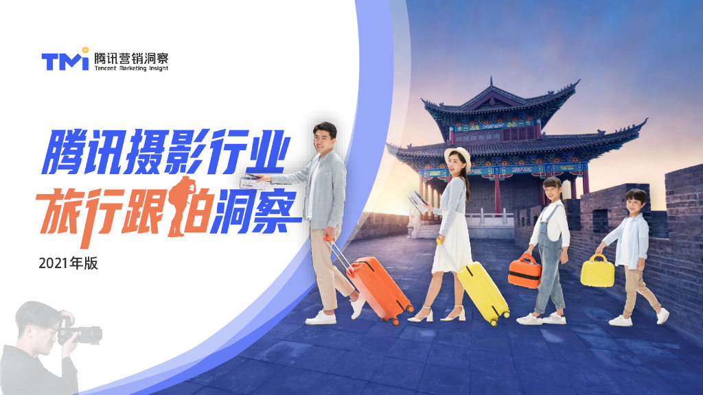 腾讯营销洞察：腾讯摄影行业旅行跟拍洞察（2021年版）