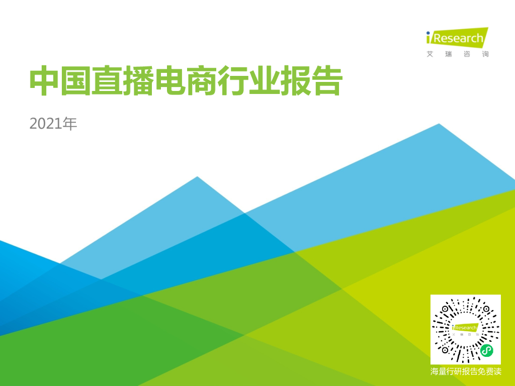 艾瑞咨询：2021年中国直播电商行业研究报告