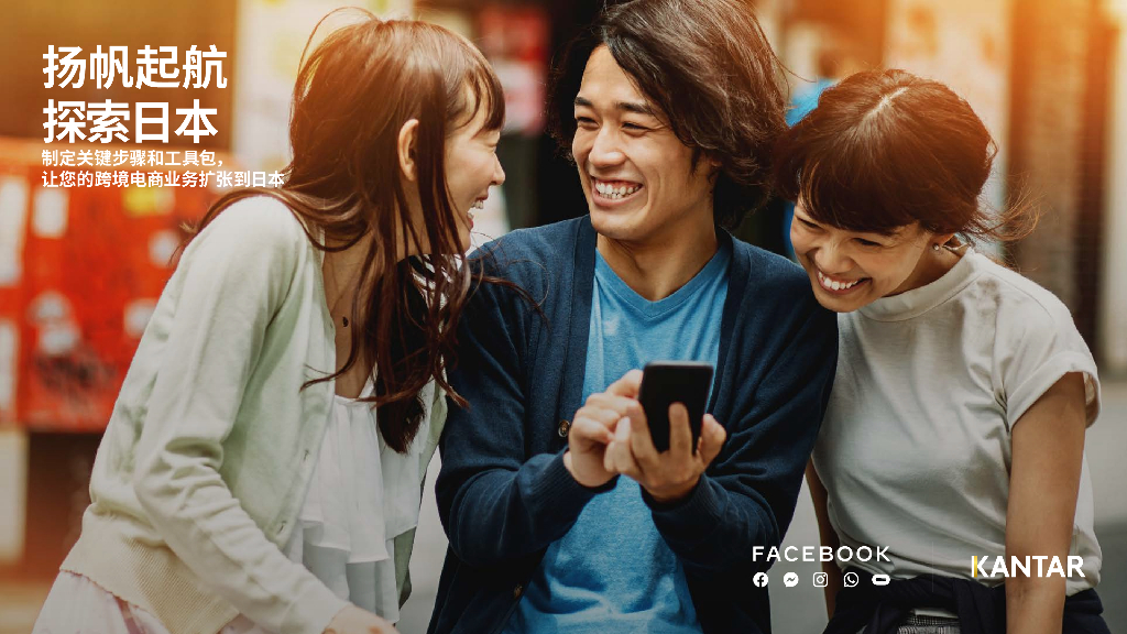 Facebook&Kantar：制胜日本电商市场白皮书