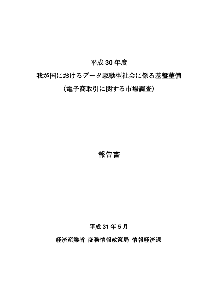 日本经济产业省：2018年日本电商市场调查【日文版】