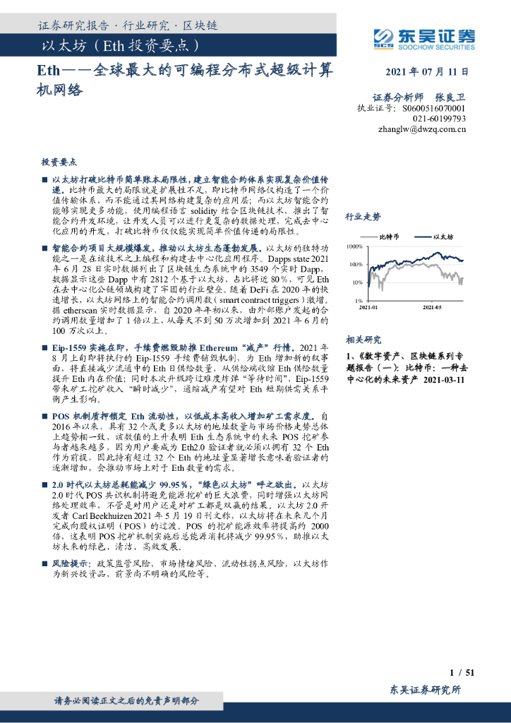 东吴证券：以太坊Eth——全球最大的可编程分布式超级计算机网络