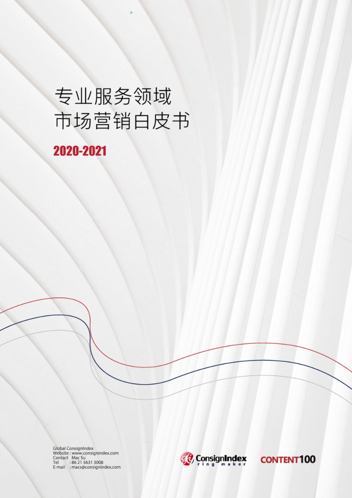 跨盈指数：专业服务领域市场营销白皮书2020-2021