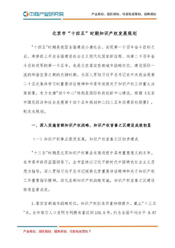 北京市“十四五”时期知识产权发展规划