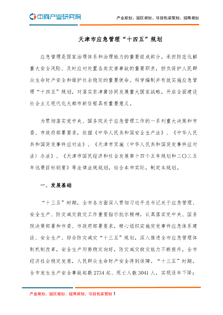 天津市应急管理“十四五”规划