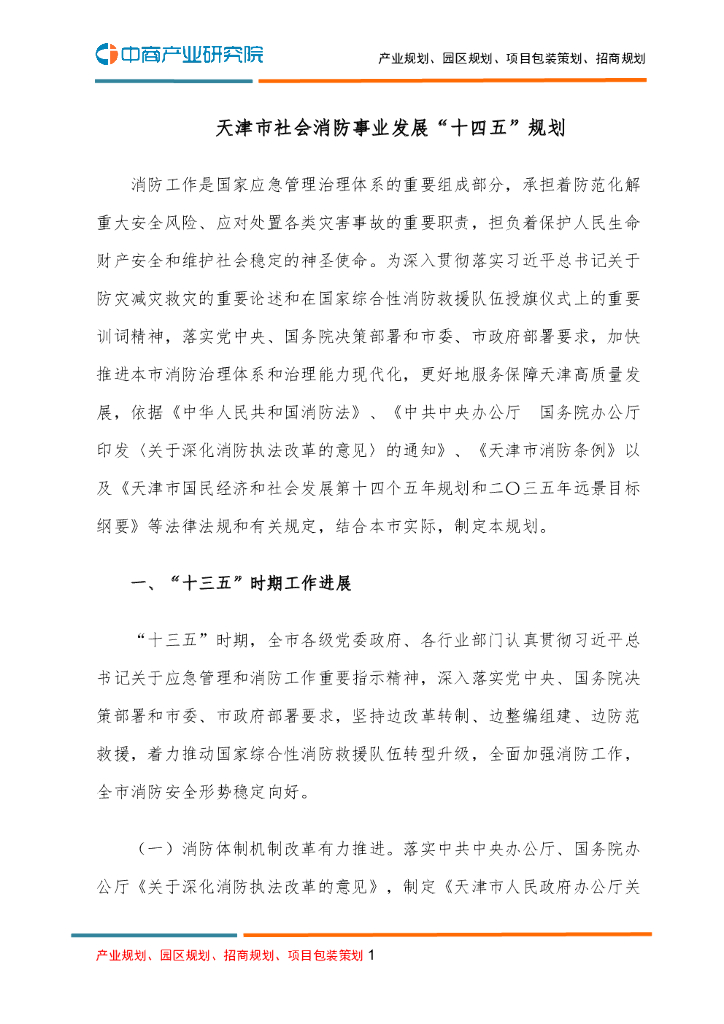 天津市社会消防事业发展“十四五”规划