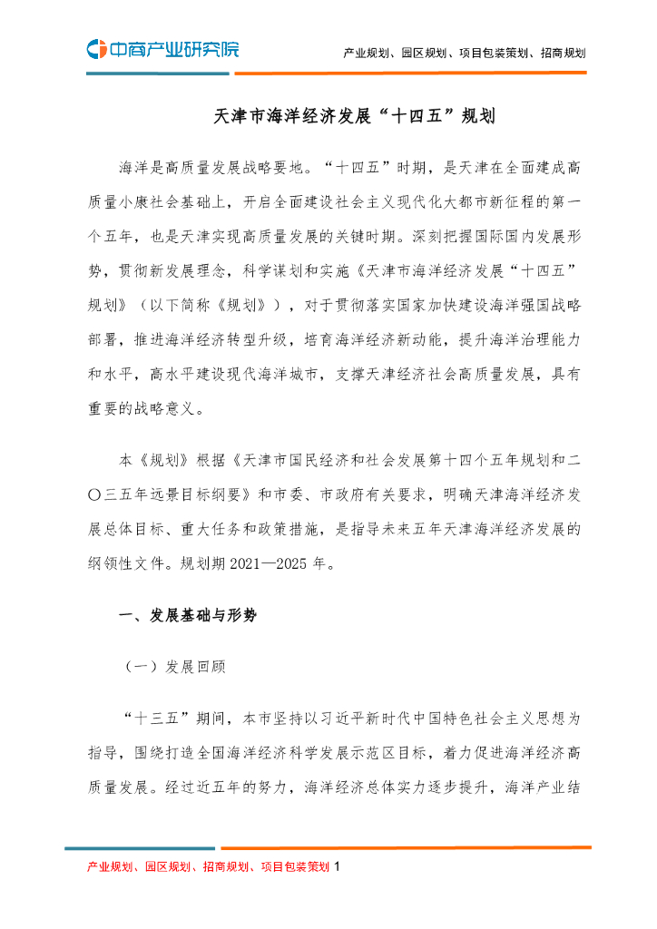 天津市海洋经济发展“十四五”规划