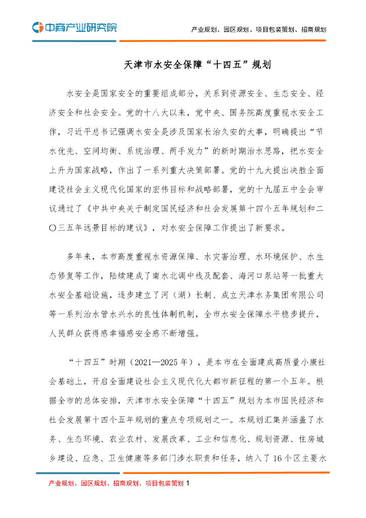 天津市水安全保障“十四五”规划