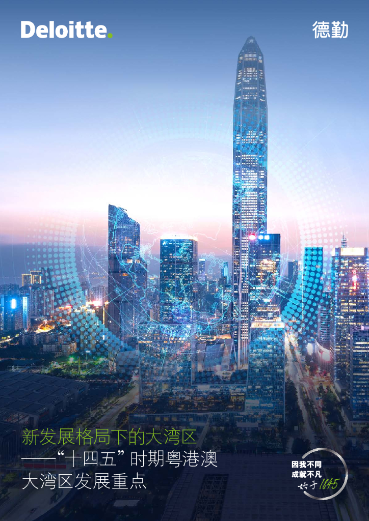 德勤：“十四五”时期大湾区发展迎重大机遇