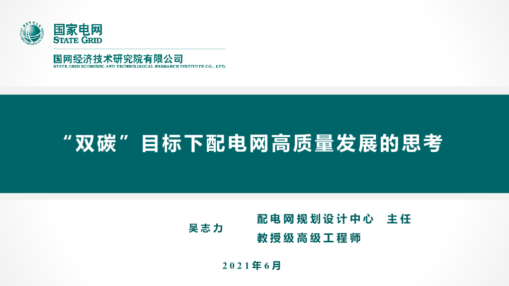 国家电网：“双<em>碳</em>”目标下配电网高质量发展的思考 海报