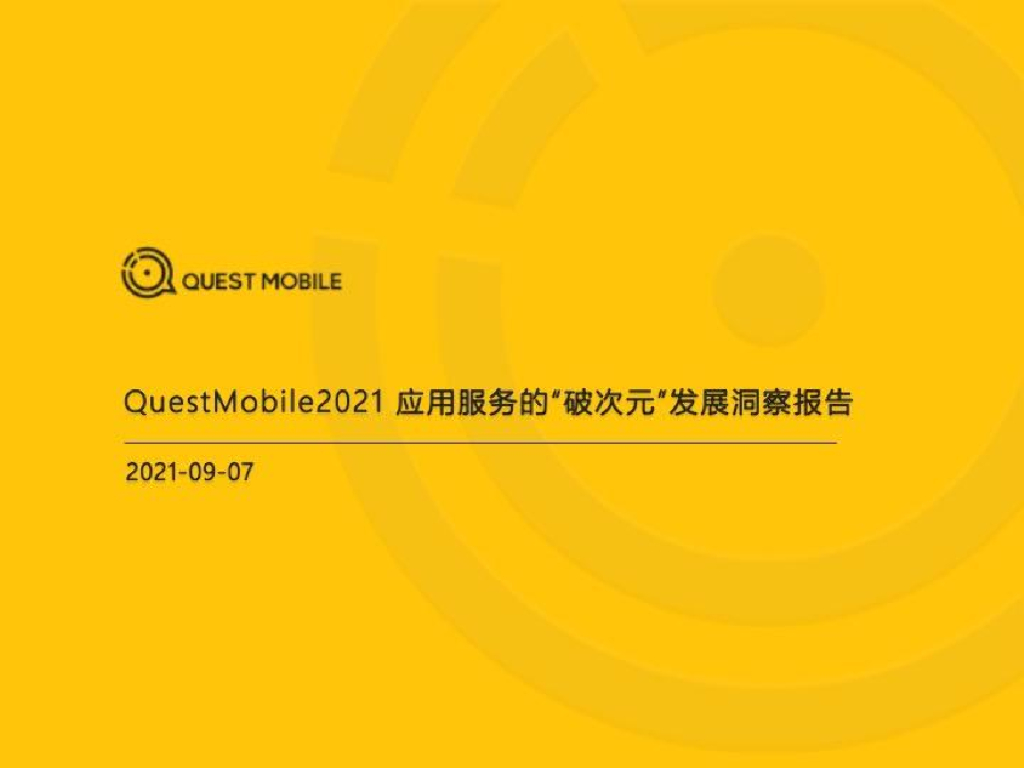 QuestMobile：2021应用服务的“破次元”发展洞察报告