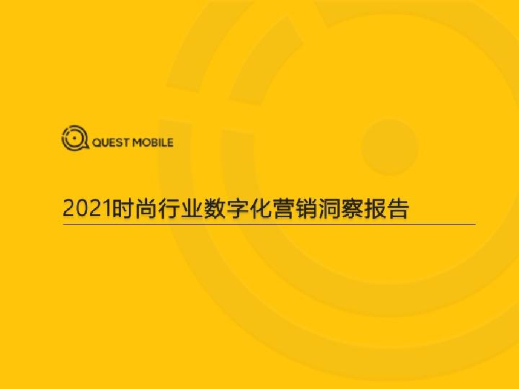 QuestMobile：2021时尚行业数字化营销洞察报告