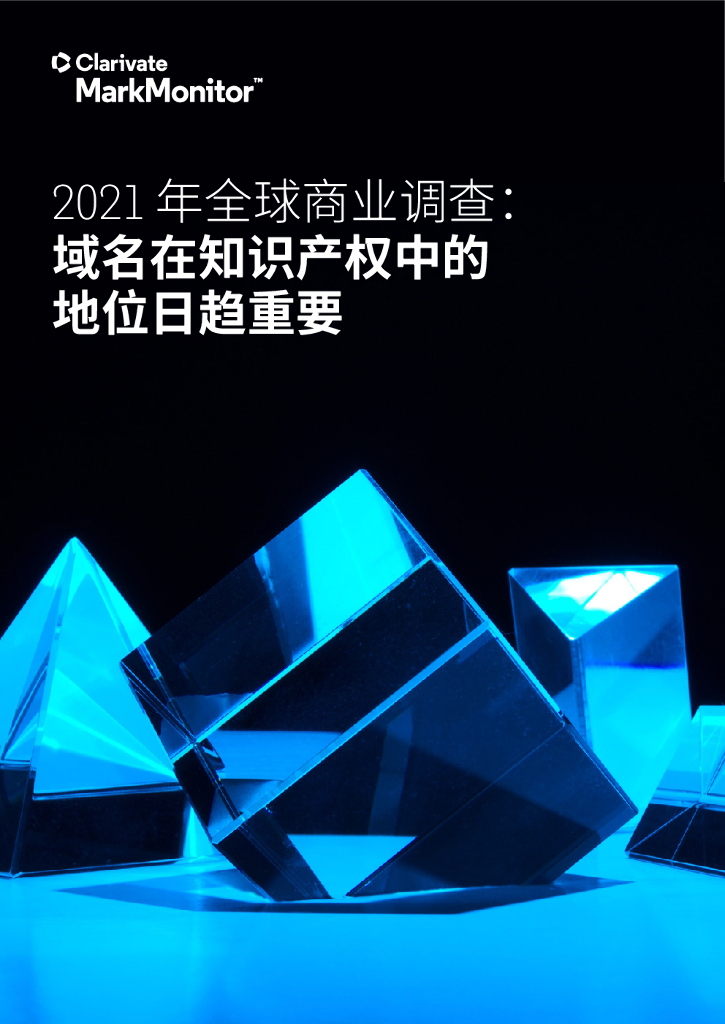 Clarivate：2021年全球商业调查—域名在知识产权中的地位日趋重要