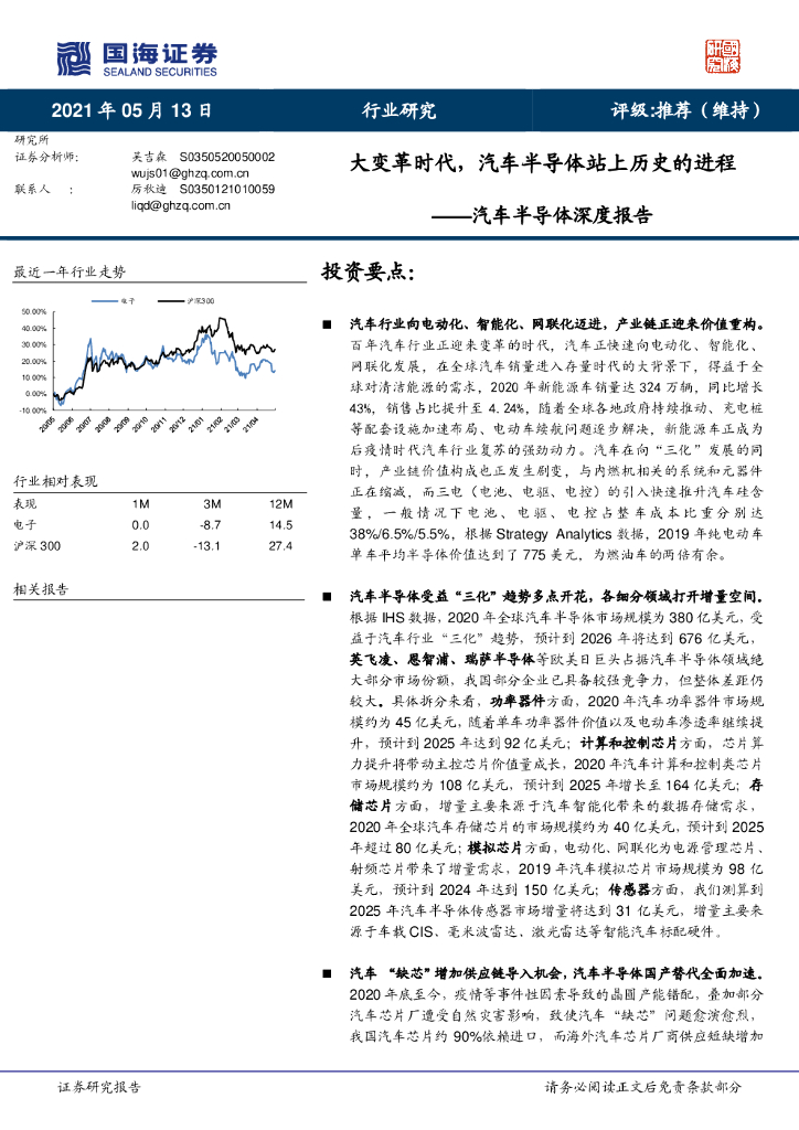 国海证券：大变革时代，汽车半导体站上历史的进程