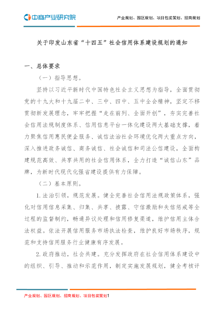 关于印发山东省“十四五”社会信用体系建设规划的通知
