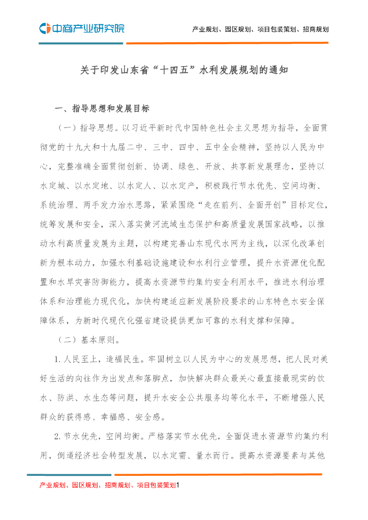 关于印发山东省“十四五”水利发展规划的通知