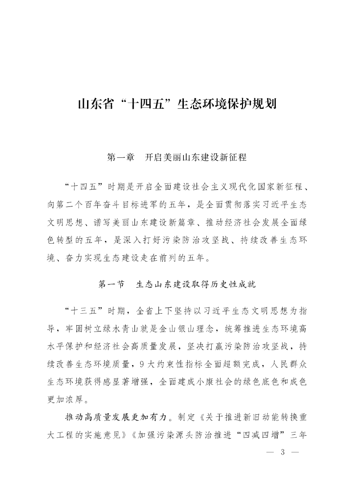 山东省 “十四五”生态环境保护规划