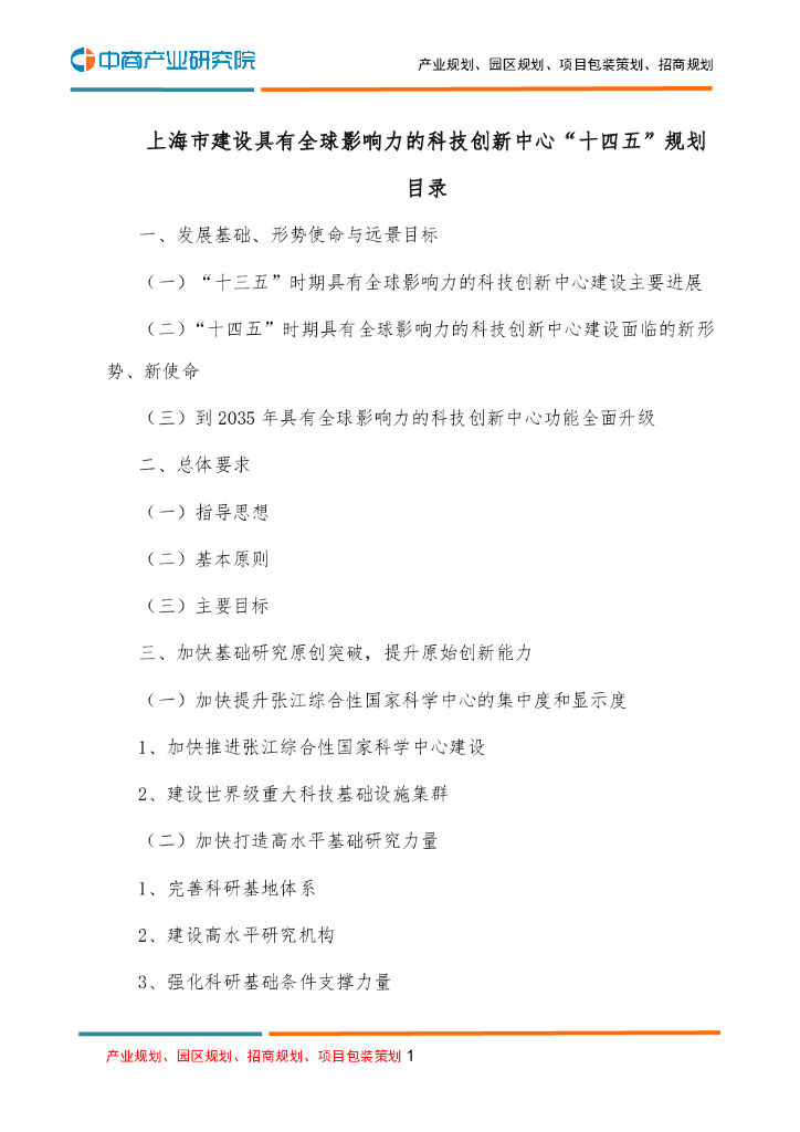 上海市建设具有全球影响力的科技创新中心“十四五”规划