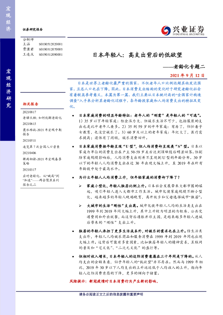 兴业证券：老龄化专题二：日本年轻人，高支出背后的低欲望