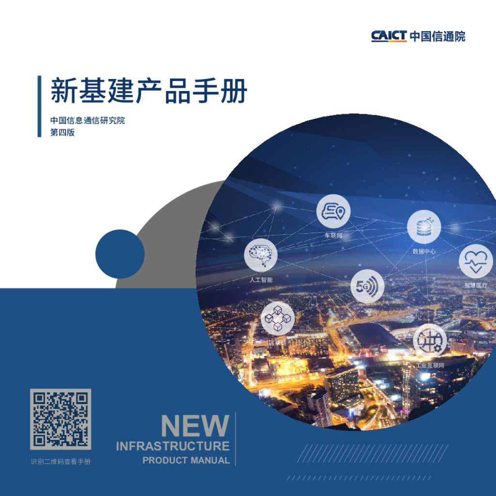中国信通院：新基建产品手册（第四版）