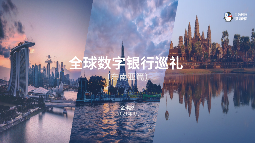 金融科技微洞察：2021全球<em>数字</em>银行巡礼（东南亚篇） 海报