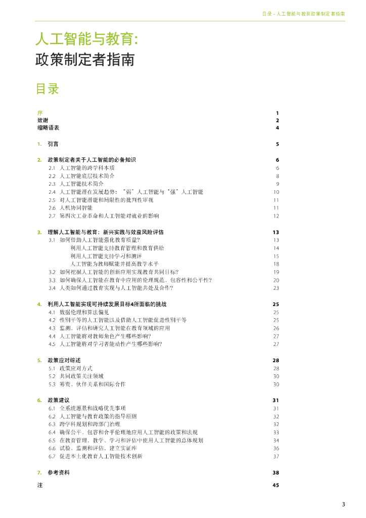 UNESCO：人工智能与教育：政策制定者指南_第6页