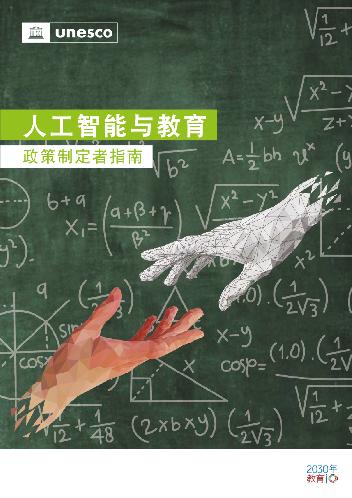 UNESCO：<em>人工智能</em>与教育：政策制定者指南 海报