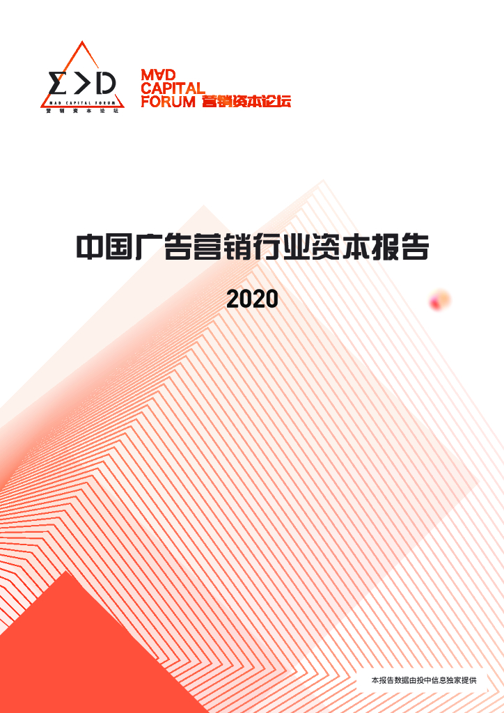 澄志创投&投中资本：中国广告营销行业资本报告2020