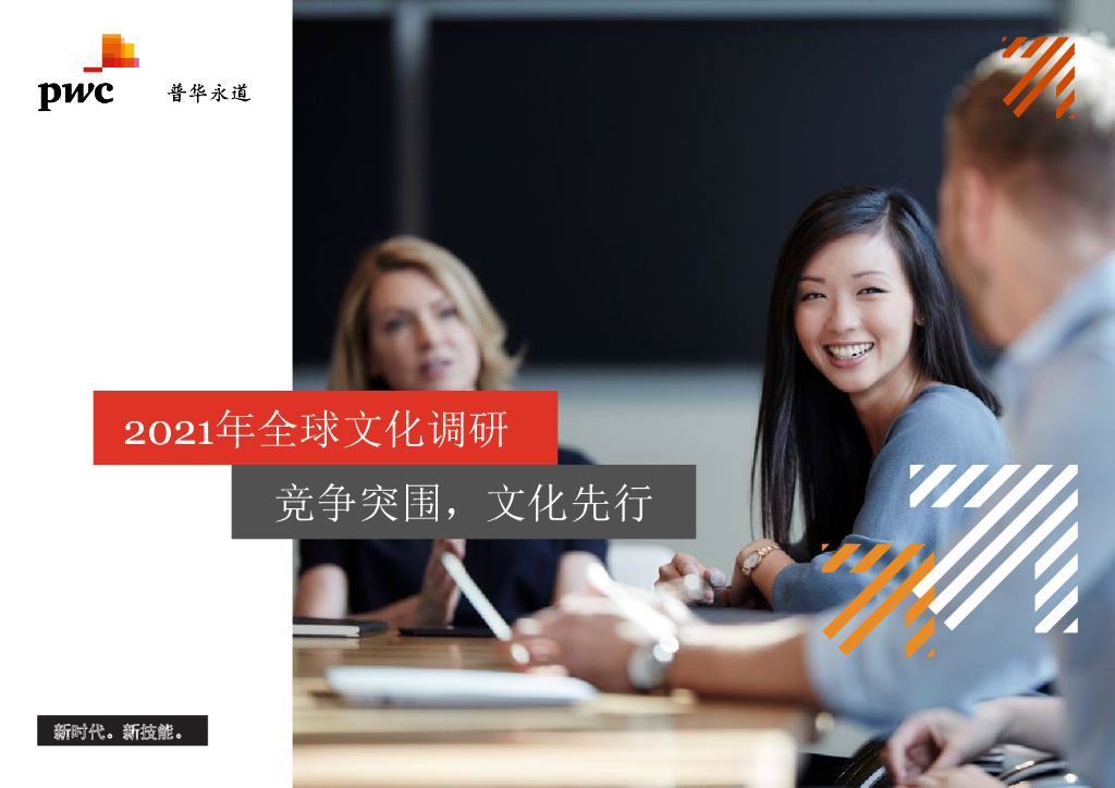 普华永道：2021年全球文化调研——竞争突围，文化先行
